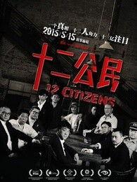 十二公民在线观看,在线见证法庭正义的较量 第1张 十二公民在线观看,在线见证法庭正义的较量 第1张